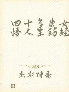 四十多岁女人感悟人生的经典句子