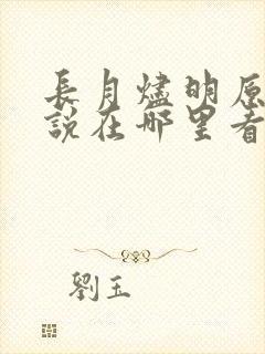 长月烬明原著小说在哪里看