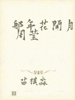 那年花开月正圆 周莹