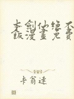 本剑仙绝不吃软饭漫画免费阅读下拉式六漫画