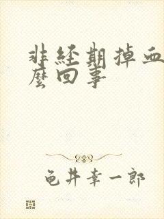 非经期掉血块怎么回事