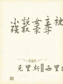 小说女主被男主强取豪夺