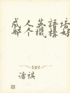 成人英语培训班哪个机构好