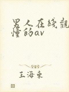 男人在线观看你懂的av