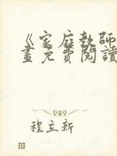 《家庭教师》漫画免费阅读