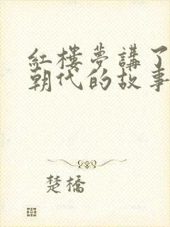 红楼梦讲了哪个朝代的故事