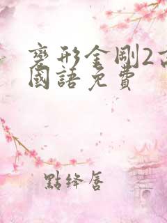 变形金刚2高清国语免费