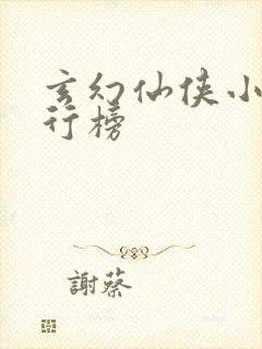 玄幻仙侠小说排行榜