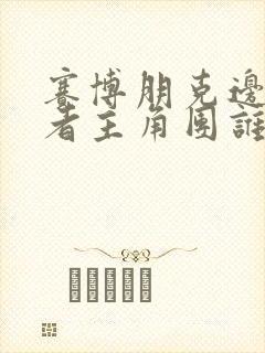 赛博朋克边缘行者主角团谁活了下来