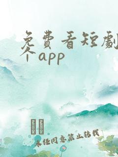 免费看短剧用那个app
