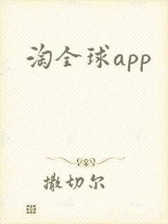 淘全球app