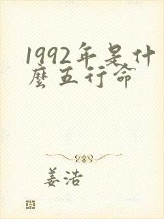 1992年是什么五行命