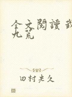 全文阅读 武破九荒