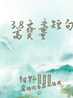 3.8文案短句高质量