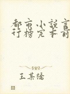 都市小说言情排行榜完本前十名完结