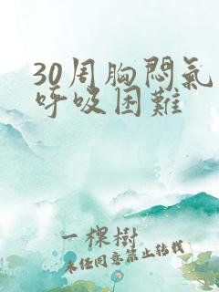 30周胸闷气短呼吸困难