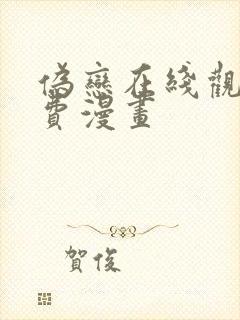 伪恋在线观看免费漫画