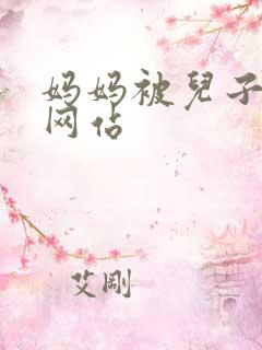 妈妈被儿子操的网站