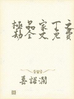 极品家丁之众女劫全文免费阅读小说