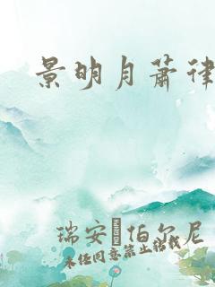 景明月萧律短剧