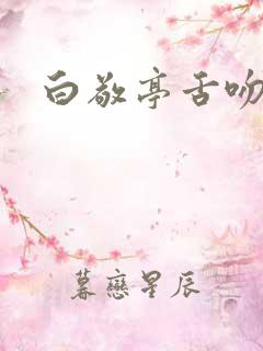 白敬亭舌吻