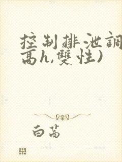 控制排泄调教(高h,双性)