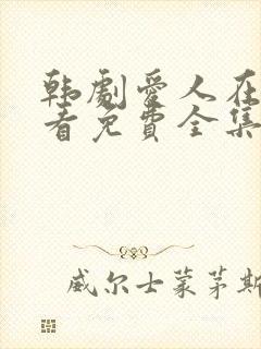 韩剧爱人在线观看免费全集电视剧高清