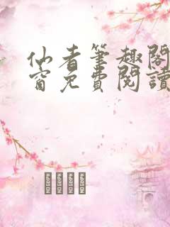 仙者笔趣阁无弹窗免费阅读