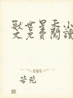 兽世星禾小说全文免费阅读无弹窗