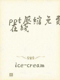 ppt压缩免费在线