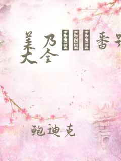 美乃すずめ番号大全