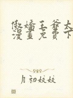 傲娇王爷太难追漫画免费下拉式六漫画