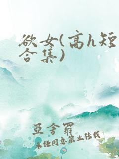 欲女(高h短篇合集)