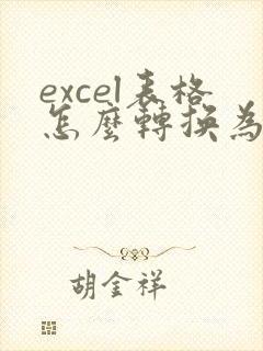 excel表格怎么转换为pdf格式