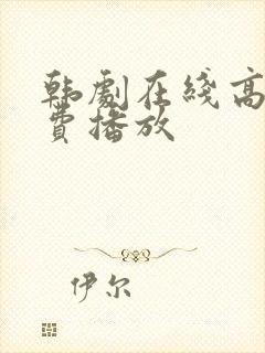 韩剧在线高清免费播放