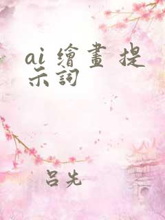 ai 绘画 提示词