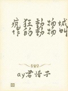 疯狂动物城慢动作的动物叫什么