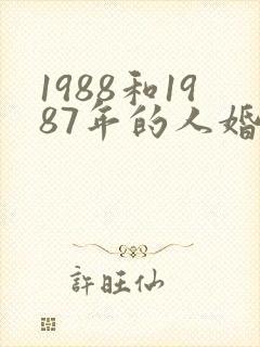 1988和1987年的人婚配