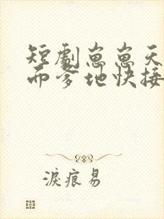 短剧崽崽天降冷面爹地快接招