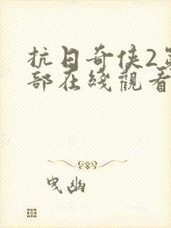 抗日奇侠2第二部在线观看