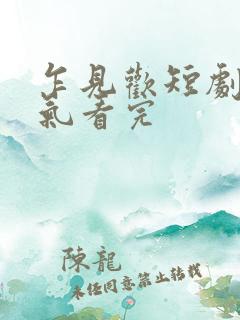 乍见欢短剧一口气看完
