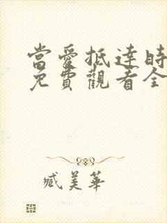 当爱抵达时短剧免费观看全集