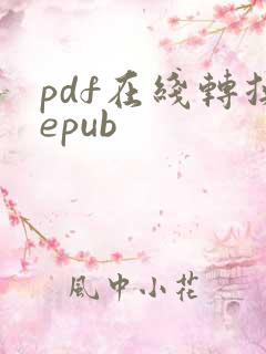 pdf在线转换epub