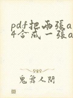 pdf把两张a4合成一张a3