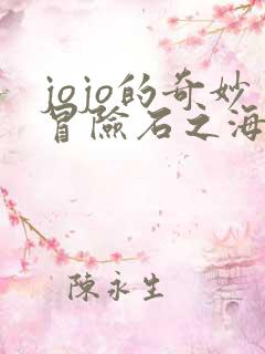 jojo的奇妙冒险石之海一口气看完