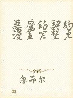 恶魔的契约家人漫画完整免费观看