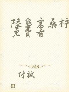 陆枭寒桑柠短剧免费看