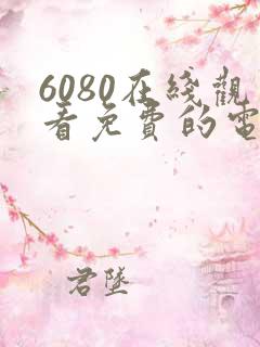 6080在线观看免费的电影电视剧