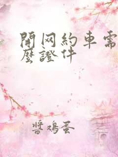 开网约车需要什么证件