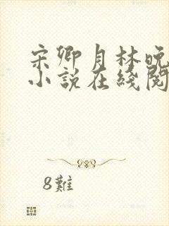 宋卿月林晚晚的小说在线阅读无弹窗免费